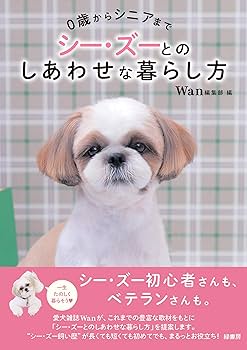 【中古】 シーズーと愉しく暮らす 家族の一員として育てるために/大泉書店/本田収 楽天市場】シーズー（本・雑誌・コミック）の通販
